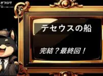 テセウスの船　完結・最終回